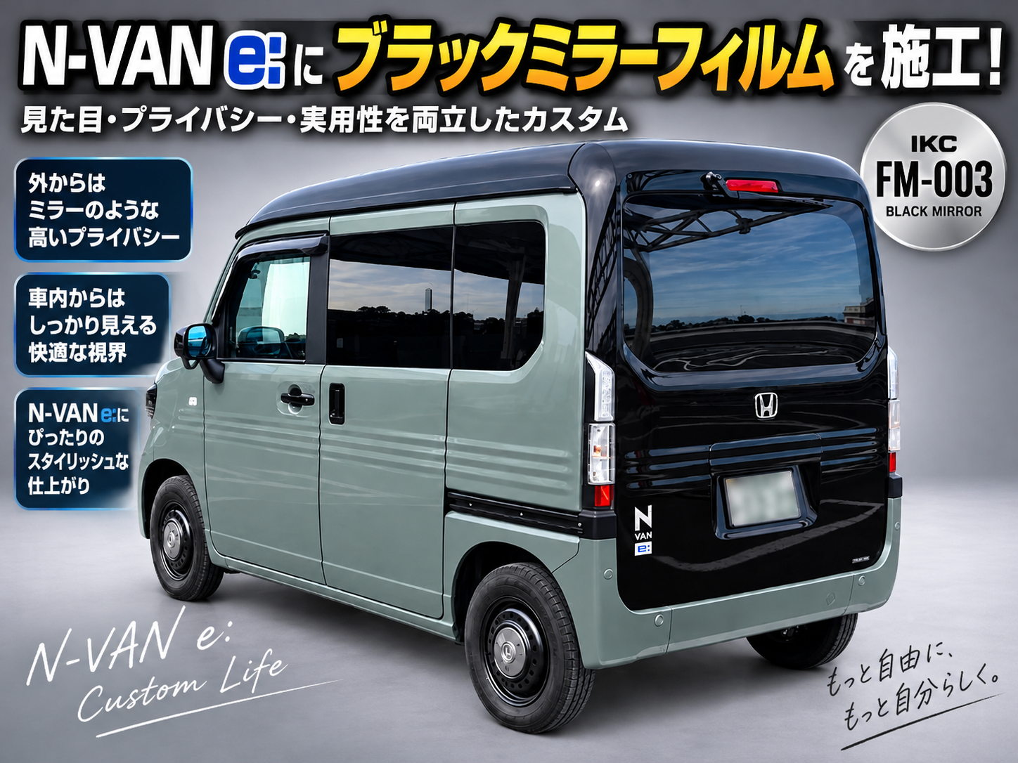 N-VAN e:にIKC FM-003ブラックミラーフィルムを施工