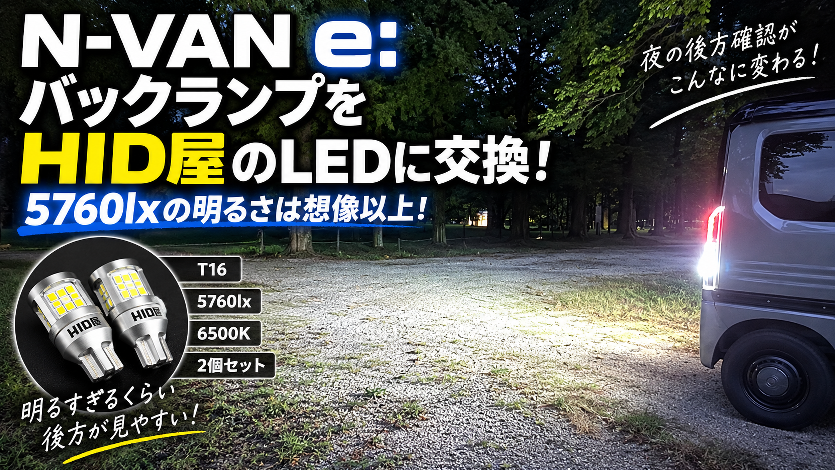 N-VAN e:にHID屋5760lx LEDバックランプを装着した夜間照射