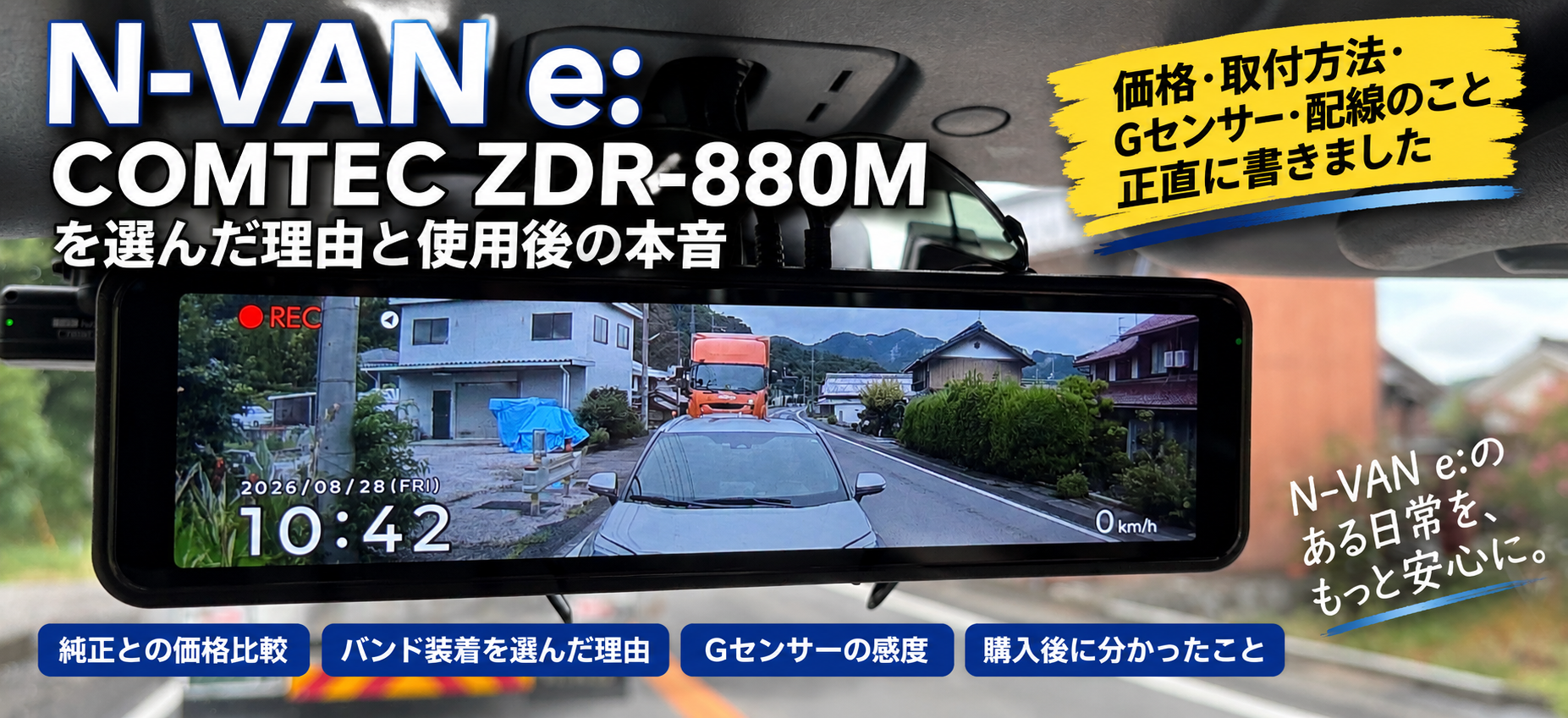 N-VAN e:に取り付けたCOMTEC ZDR-880Mの使用レビュー